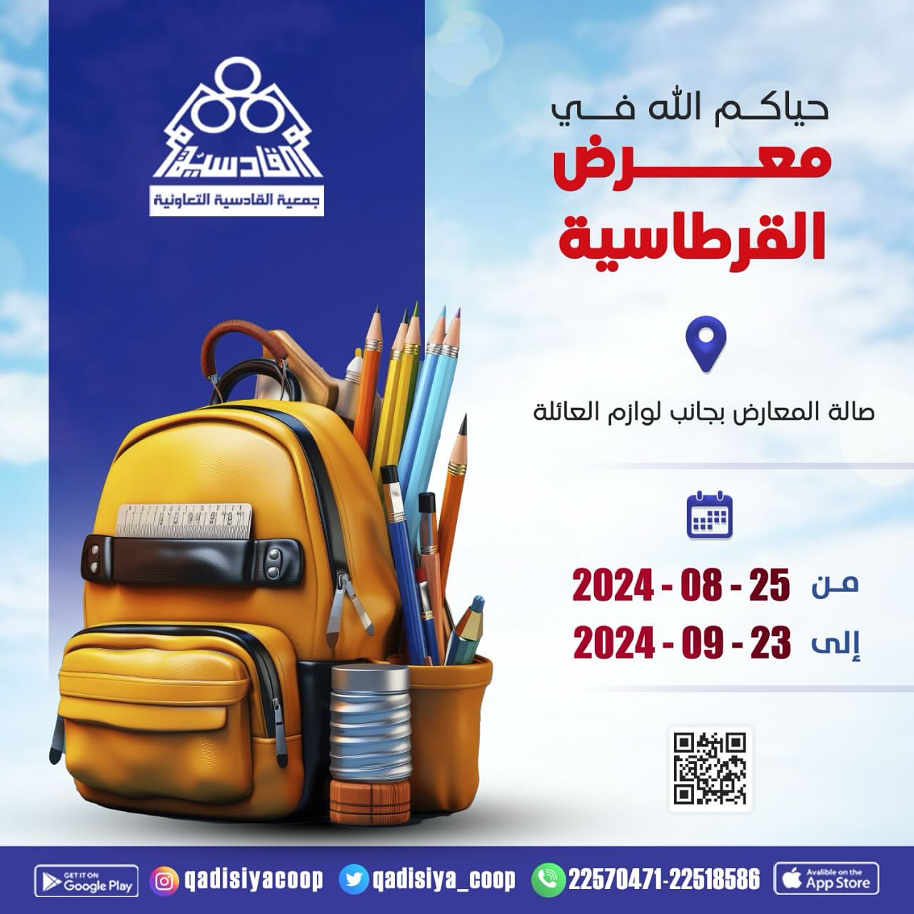 معرض القرطاسية بصالة المعارض